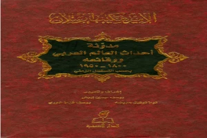 مدونة أحداث العالم العربي ووقائعه 1800 - 1950